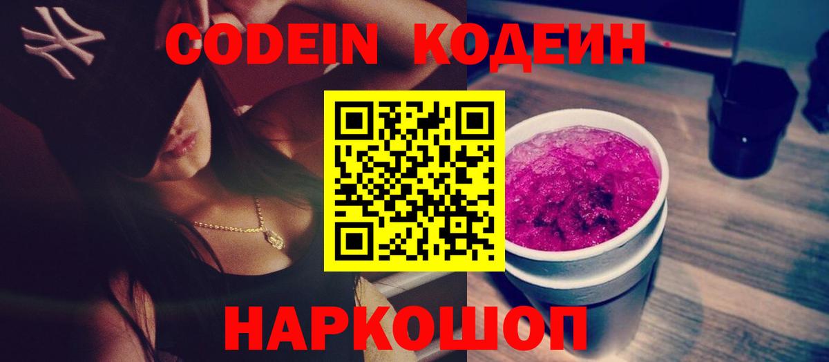 Кодеиновый сироп Lean Purple Drank  Вход с VPN  Кодеиновый сироп Lean Purple Drank  Калининград 
